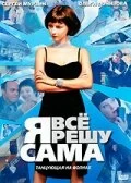 Сериал Я всё решу сама: Танцующая на волнах — постер