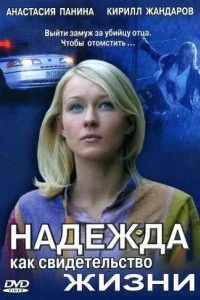 Сериал Надежда как свидетельство жизни — постер