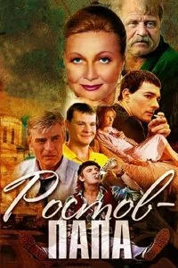 Сериал Ростов-папа — постер