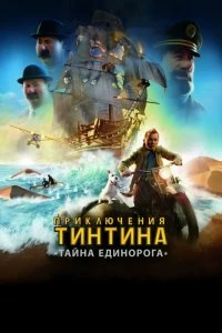 Постер Приключения Тинтина: Тайна Единорога (The Adventures of Tintin)