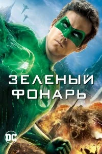 Постер Зеленый Фонарь (Green Lantern)