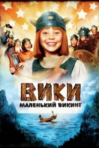 Постер Вики, маленький викинг (Wickie und die starken Männer)