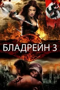 Постер Бладрейн 3 (BloodRayne: The Third Reich)