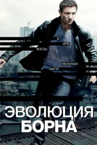 Постер Эволюция Борна (The Bourne Legacy)