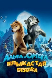 Постер Альфа и Омега: Клыкастая братва (Alpha and Omega)