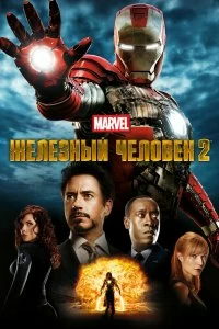 Постер Железный человек 2 (Iron Man 2)