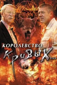 Сериал Королевство кривых... — постер