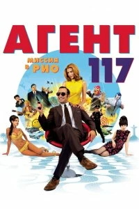 Постер Агент 117: Миссия в Рио (OSS 117: Rio ne répond plus)