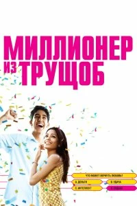 Постер Миллионер из трущоб (Slumdog Millionaire)