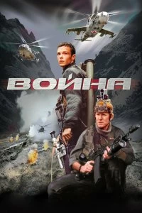 Постер Война 