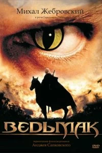 Сериал Ведьмак — постер