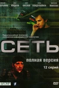 Сериал Сеть — постер