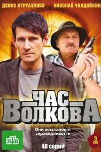 Сериал Час Волкова — постер