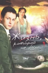 Сериал Жизнь, которой не было — постер