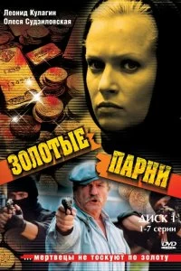 Сериал Золотые парни — постер