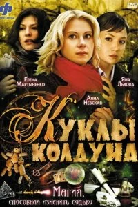 Сериал Куклы колдуна — постер