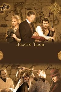 Сериал Золото Трои — постер