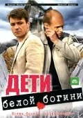 Сериал Дети белой богини — постер