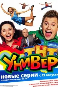 Сериал Универ — постер