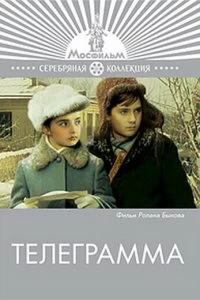 Постер Телеграмма 