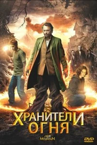 Постер Хранители огня (Under the Mountain)