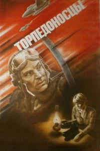 Постер Торпедоносцы (Torpedoflieger)