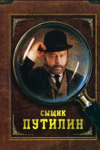 Сериал Сыщик Путилин — постер