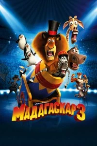 Постер Мадагаскар 3 (Madagascar 3: Europe's Most Wanted)