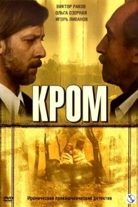 Сериал Кром — постер