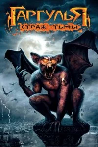 Постер Гаргулья: Страж тьмы (Rise of the Gargoyles)