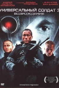 Постер Универсальный солдат 3: Возрождение (Universal Soldier: Regeneration)