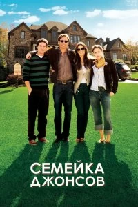 Постер Семейка Джонсов (The Joneses)