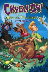 Постер Скуби-Ду и Король Гоблинов (Scooby-Doo And The Goblin King)