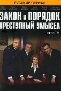 Сериал Закон и порядок: Преступный умысел — постер