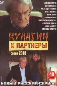 Сериал Кулагин и партнеры — постер