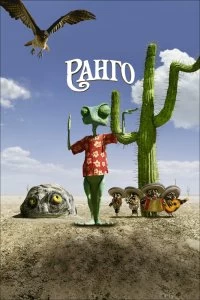 Постер Ранго (Rango)