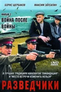 Сериал Разведчики. Война после войны — постер