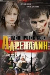 Сериал Адреналин — постер