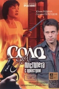 Сериал Соло для пистолета с оркестром — постер