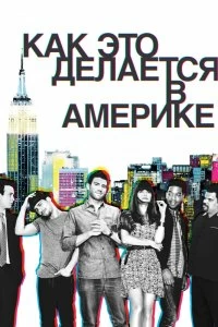 Сериал Как это делается в Америке — постер