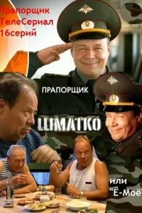 Сериал Прапорщик Шматко, или Ё-моё — постер