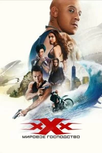 Постер Три икса: Мировое господство (xXx: Return of Xander Cage)