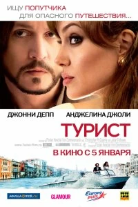 Постер Турист (The Tourist)