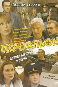 Сериал Почтальон — постер