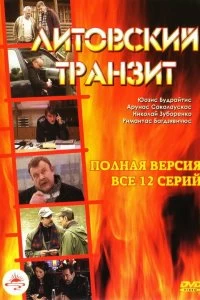 Сериал Литовский транзит — постер