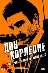 Сериал Дон Корлеоне — постер