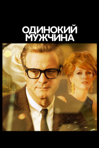 Постер Одинокий мужчина (A Single Man)