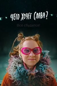 Постер Чего хочет Слава? 