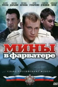 Сериал Мины в фарватере — постер