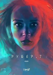 Постер Рубер.7 